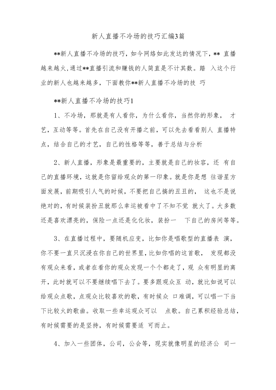 新人直播不冷场的技巧汇编3篇.docx_第1页