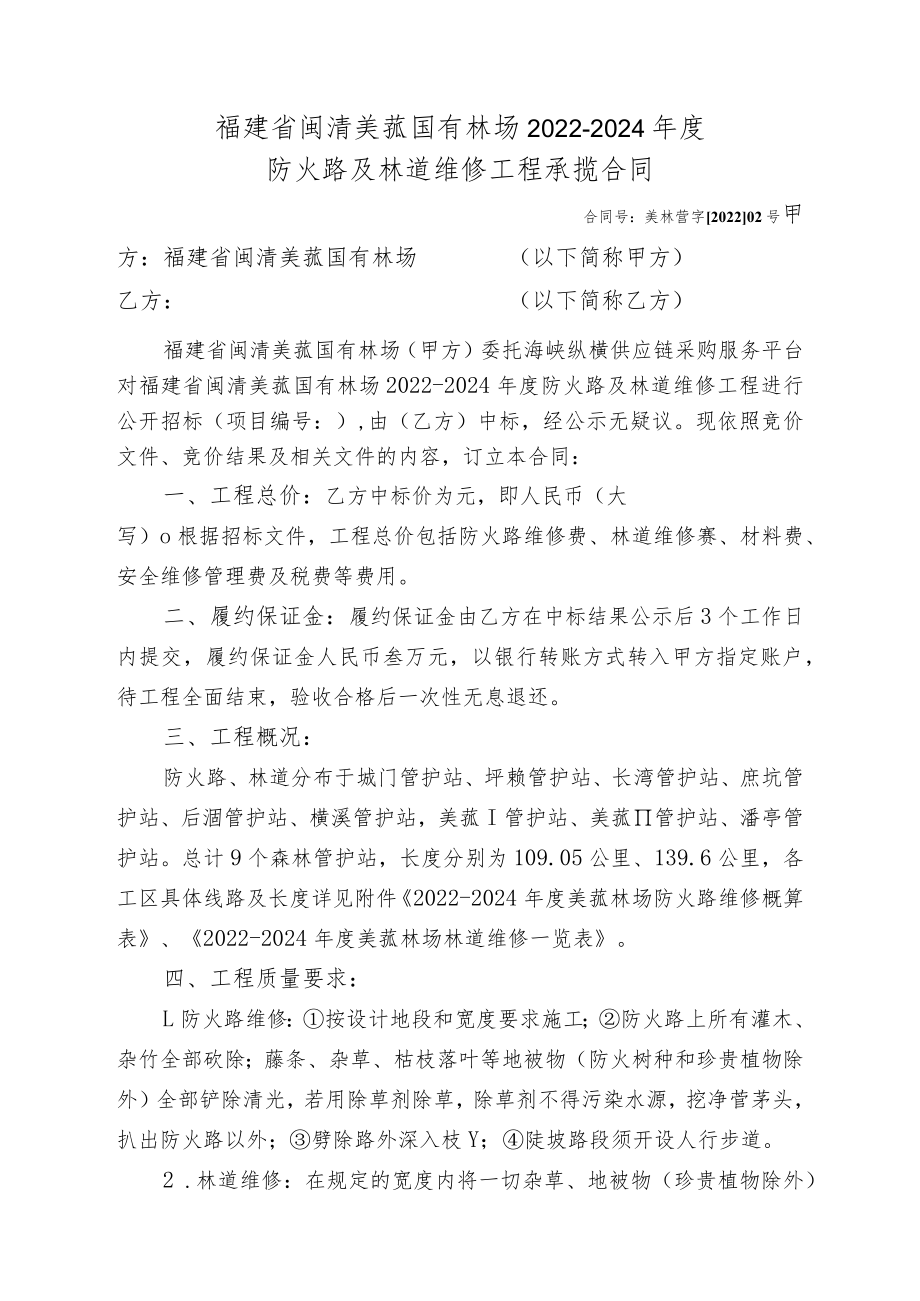 福建省闽清美菰国有林场2022-2024年度防火路及林道维修工程承揽合同.docx_第1页