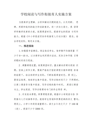 学校阅读与写作衔接育人实施方案.docx