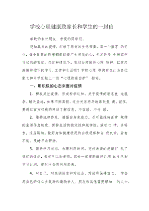 学校心理健康致家长和学生的一封信.docx