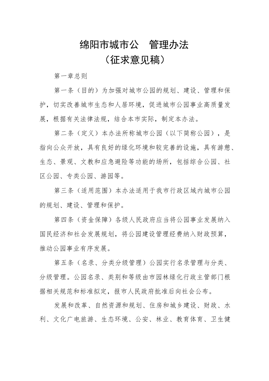 绵阳市城市公园管理办法（征求意见稿）.docx_第1页