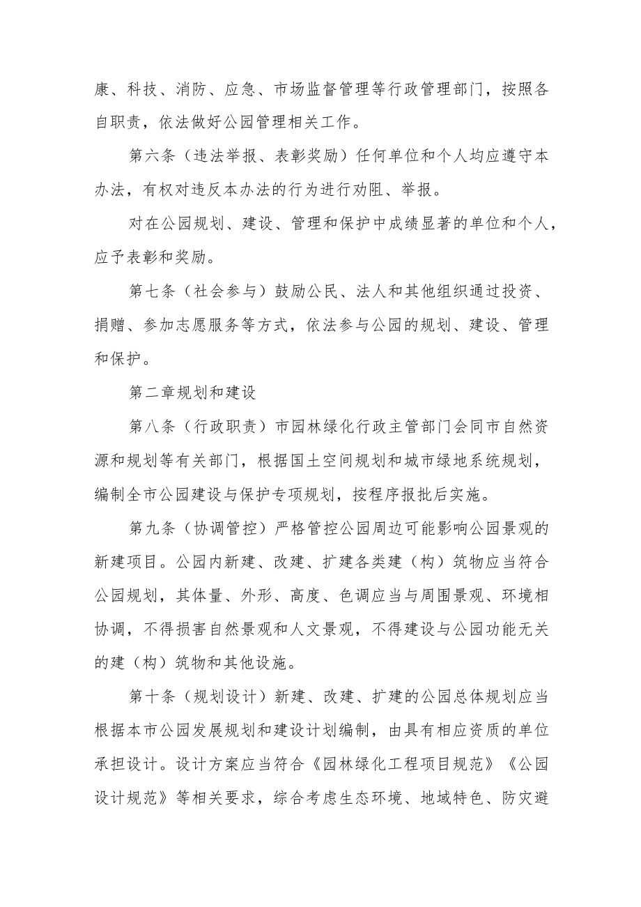 绵阳市城市公园管理办法（征求意见稿）.docx_第2页