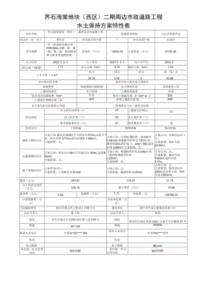 界石海棠地块西区二期周边市政道路工程水土保持方案特性表.docx