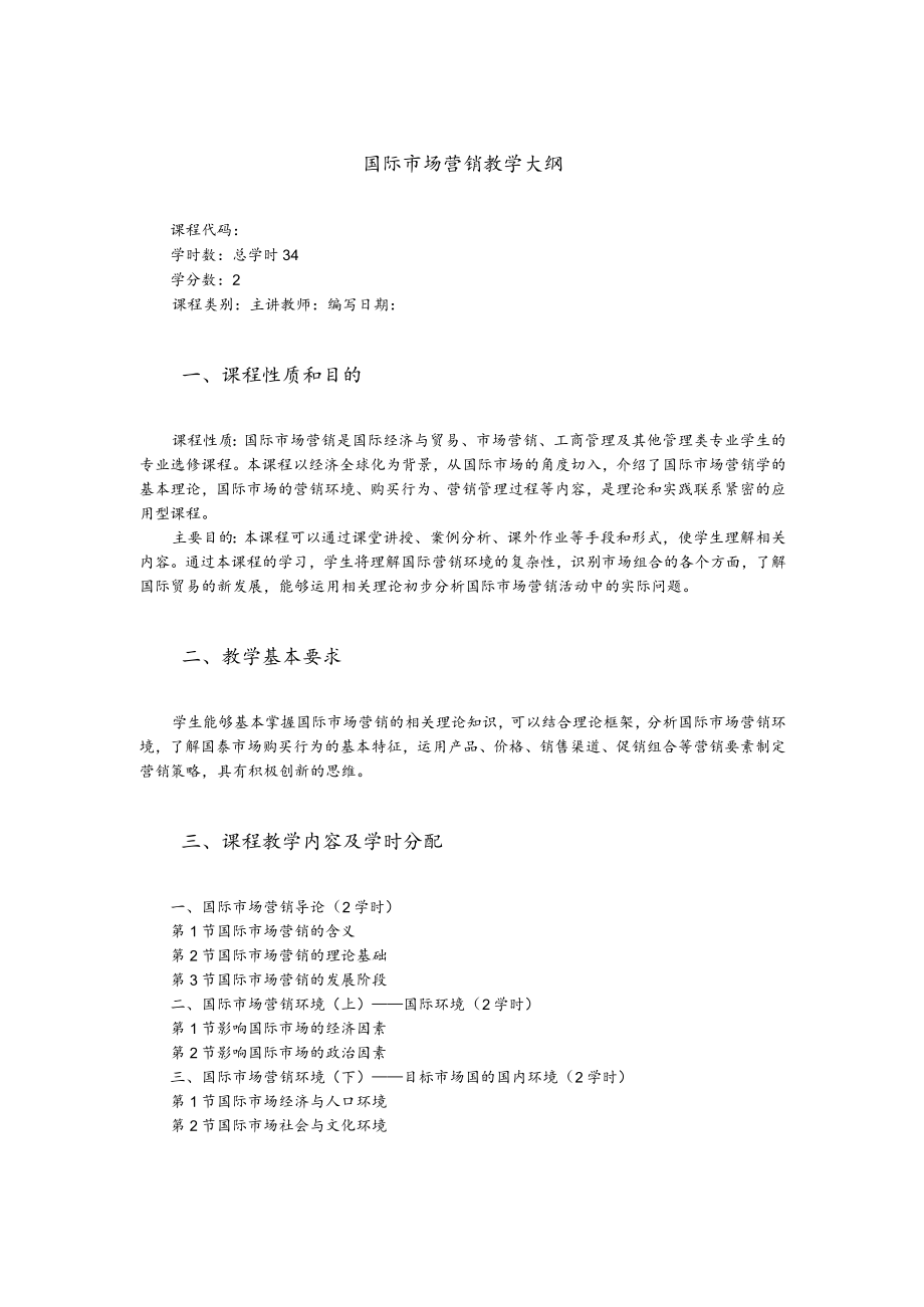 王晓东-国际市场营销第5版-教学大纲.docx_第1页