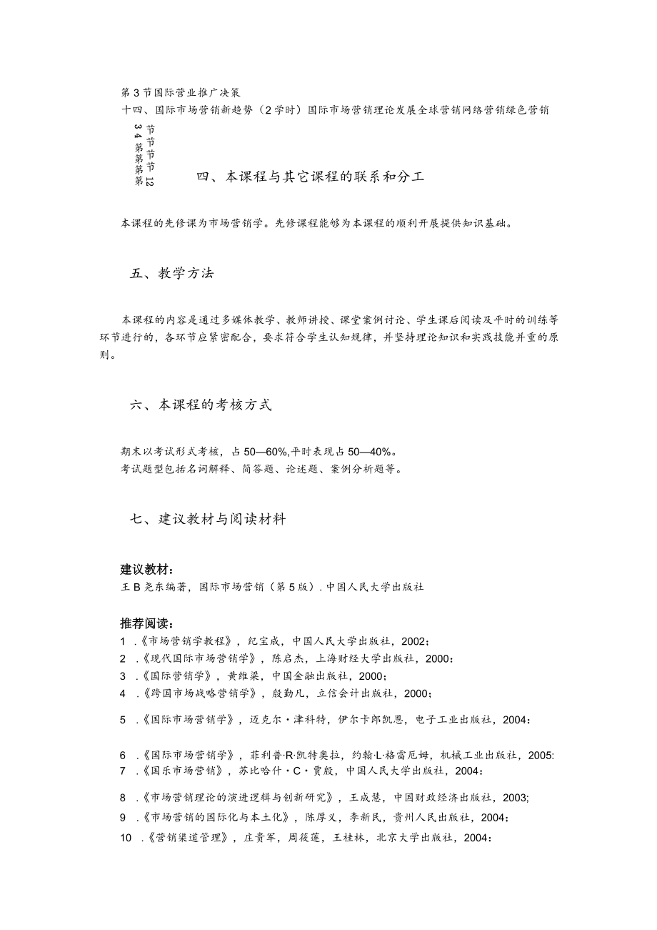 王晓东-国际市场营销第5版-教学大纲.docx_第3页