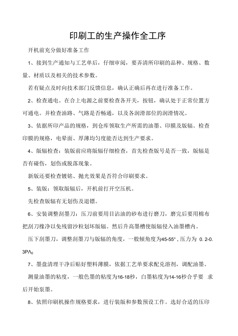 印刷工的生产操作全工序.docx_第1页