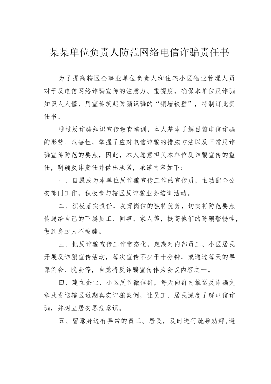 某某单位负责人防范网络电信诈骗责任书.docx_第1页