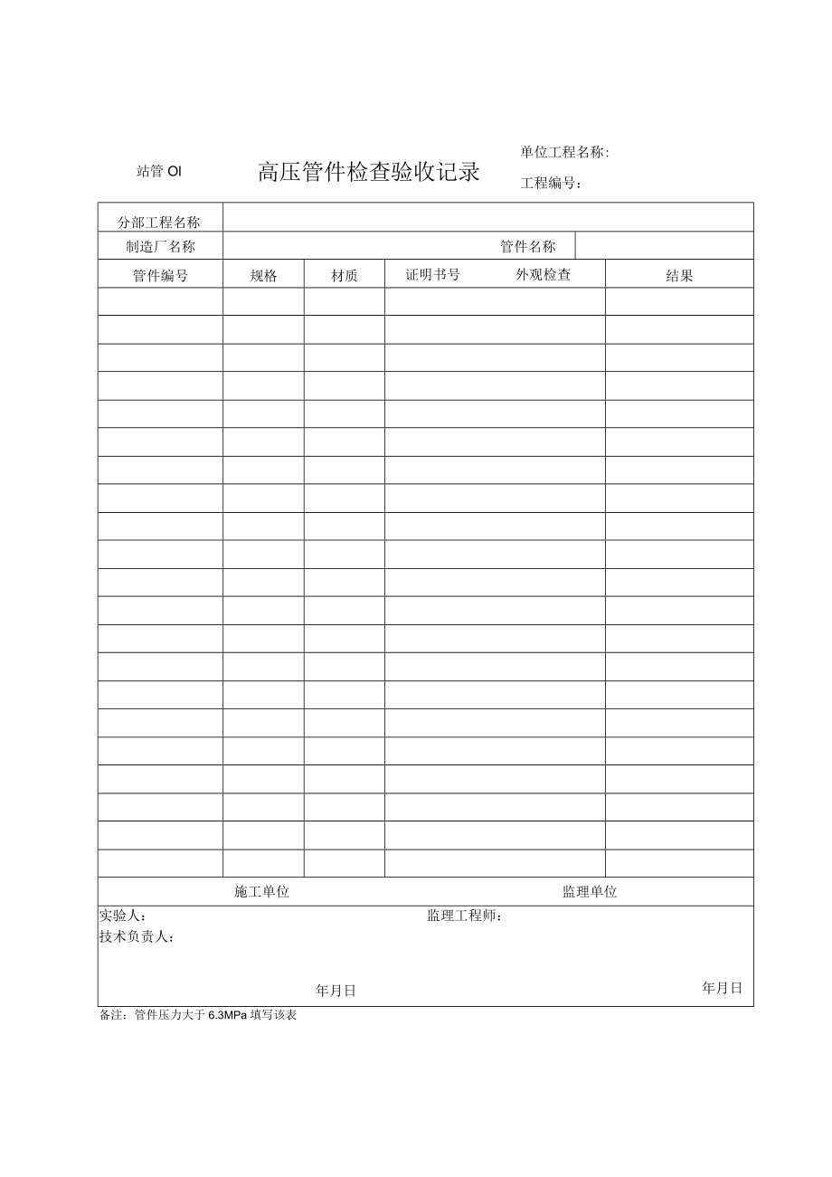 站管01 高压管件检查验收记录.docx_第1页