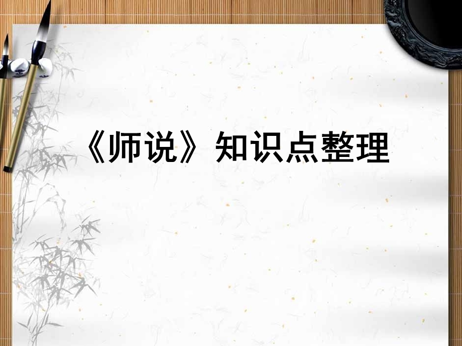 《师说》知识点整理.pptx_第1页