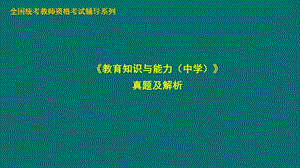 下半《教育知识与能力(中学)》真题及解析.pptx