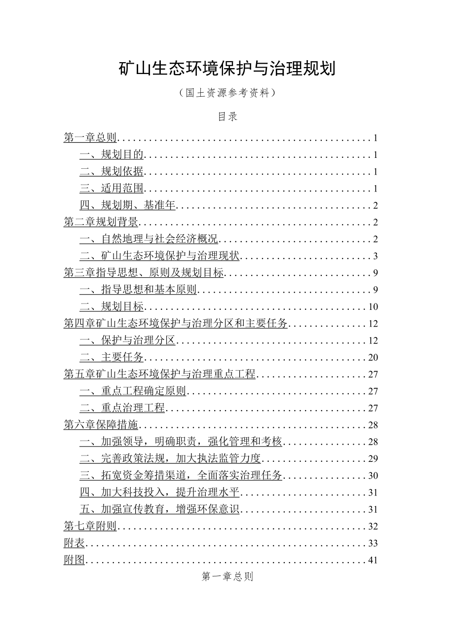 矿山生态环境保护与治理规划（国土资源参考资料）.docx_第1页