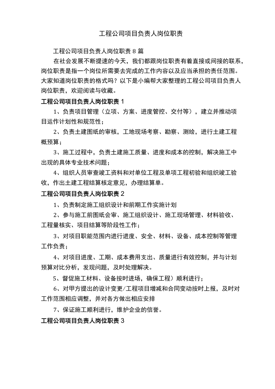 工程公司项目负责人岗位职责8篇.docx_第1页