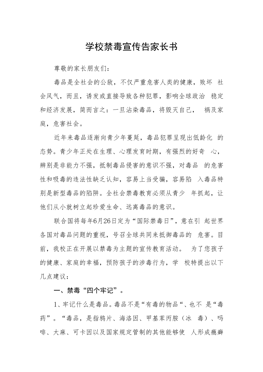 学校禁毒宣传告家长书.docx_第1页