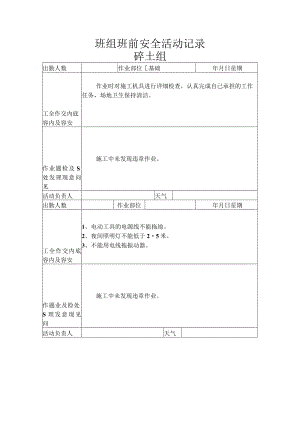 班组班前安全活动记录(之二).docx