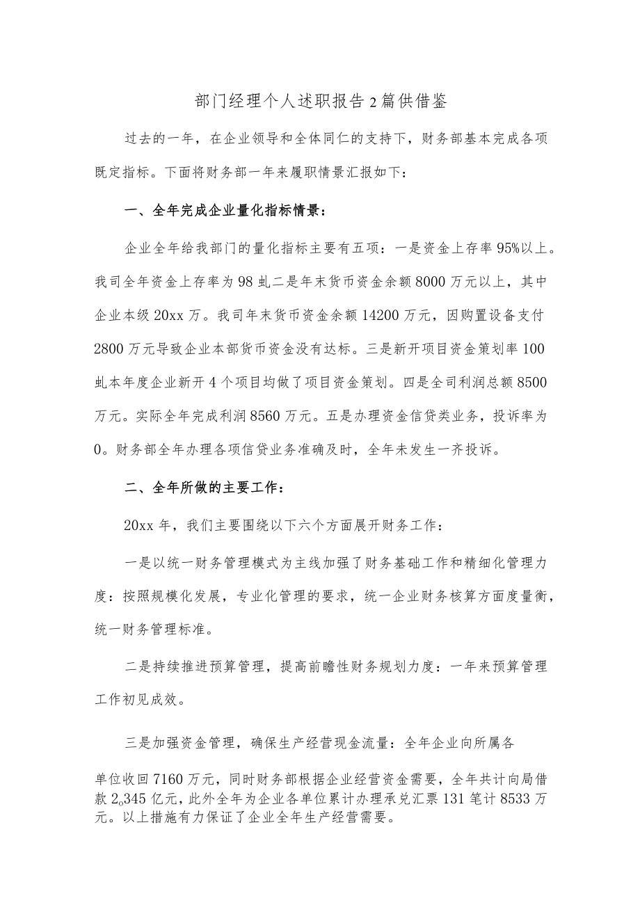 部门经理个人述职报告2篇供借鉴.docx_第1页