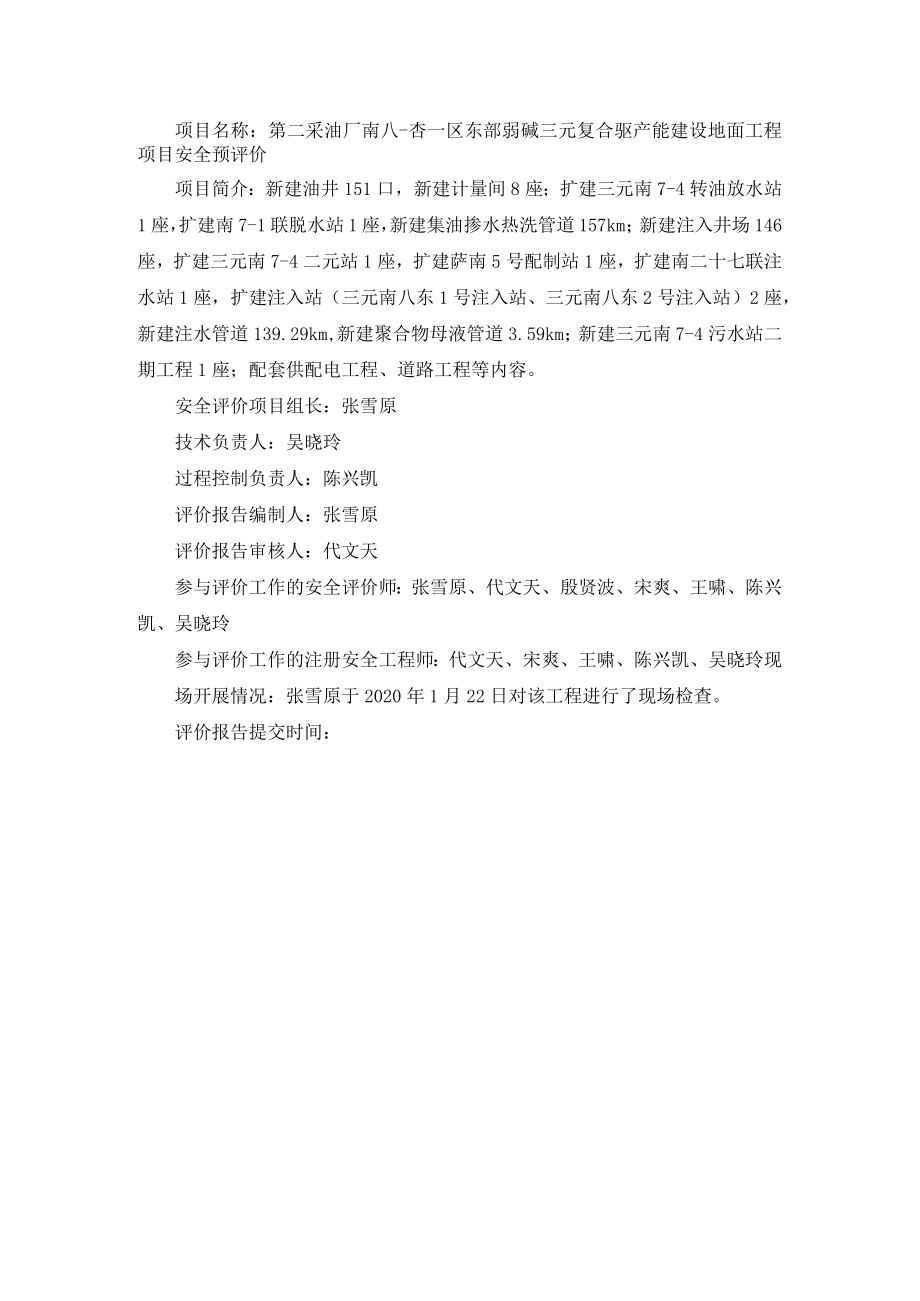 第二采油厂南八-杏一区东部弱碱三元复合驱产能建设地面工程项目安全预评价.docx_第1页