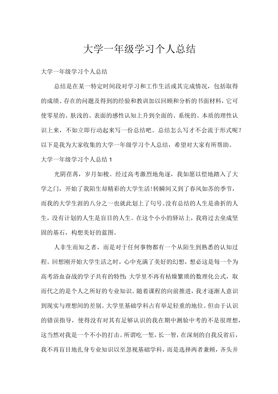 大学一年级学习个人总结.docx_第1页