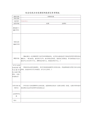 综合实践活动类课程纲要撰写参考模板.docx