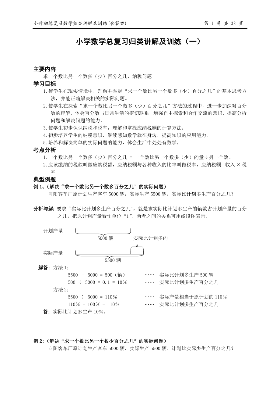 小升初总复习数学归类讲解及训练(上-含答案).doc_第1页