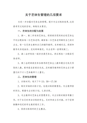 关于艺体生管理的几项要求.docx