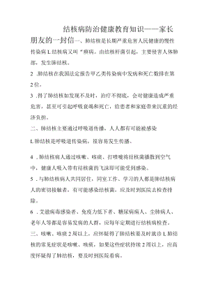 结核病防治健康教育知识致家长的一封信.docx