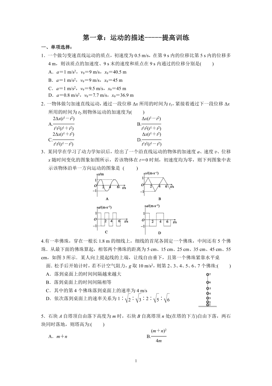 第一章：运动的描述-----提高训练.doc_第1页