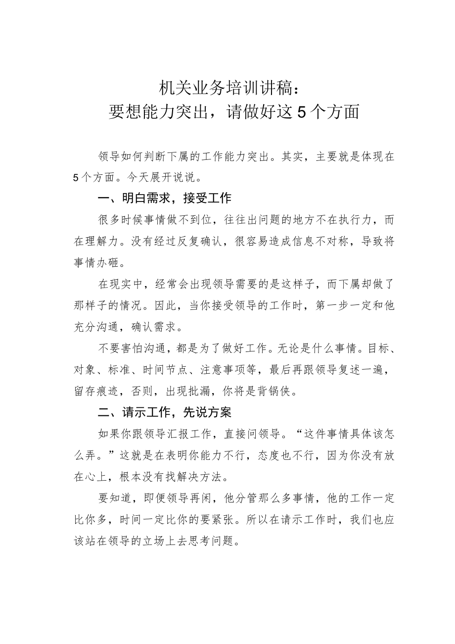 机关业务培训讲稿：要想能力突出请做好这5个方面.docx_第1页