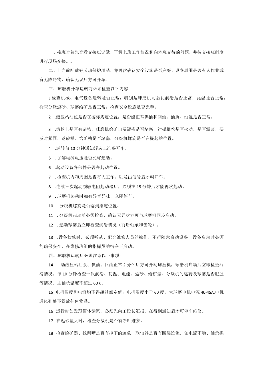 矿山皮带工安全操作规程球磨工安全操作规程.docx_第2页