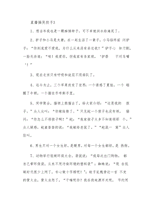 直播搞笑段子3.docx