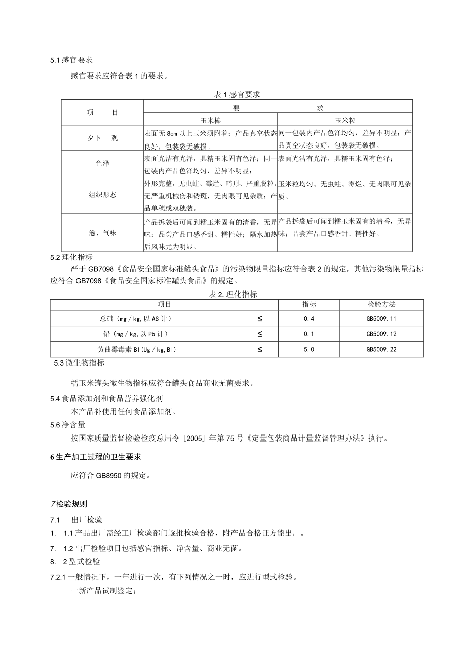 糯玉米2022.docx_第3页