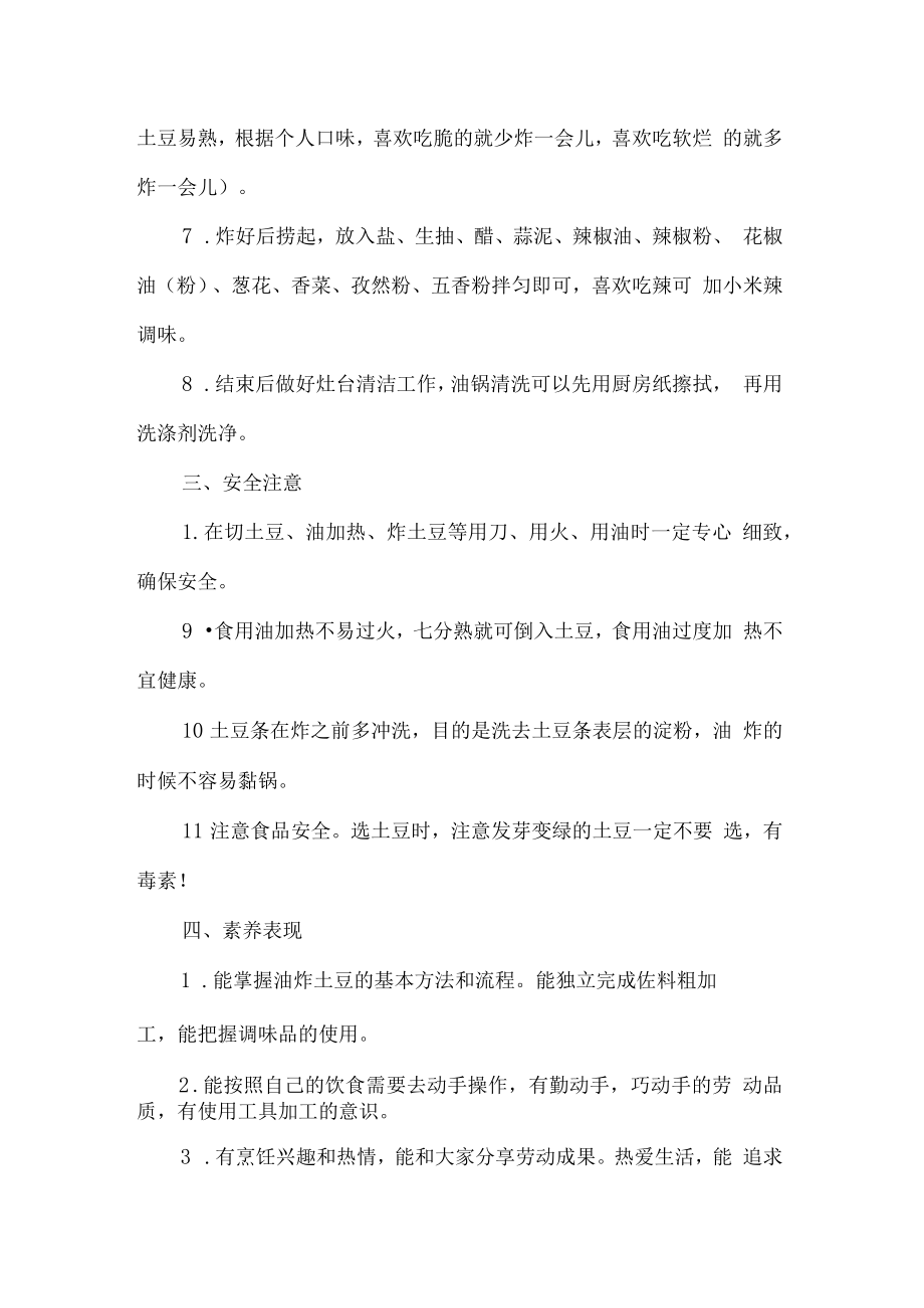 小学烹饪与营养劳动教育活动设计方案自制狼牙土豆.docx_第2页