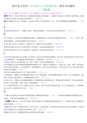 国开电大本科《公共部门人力资源管理》期末考试判断题库.docx