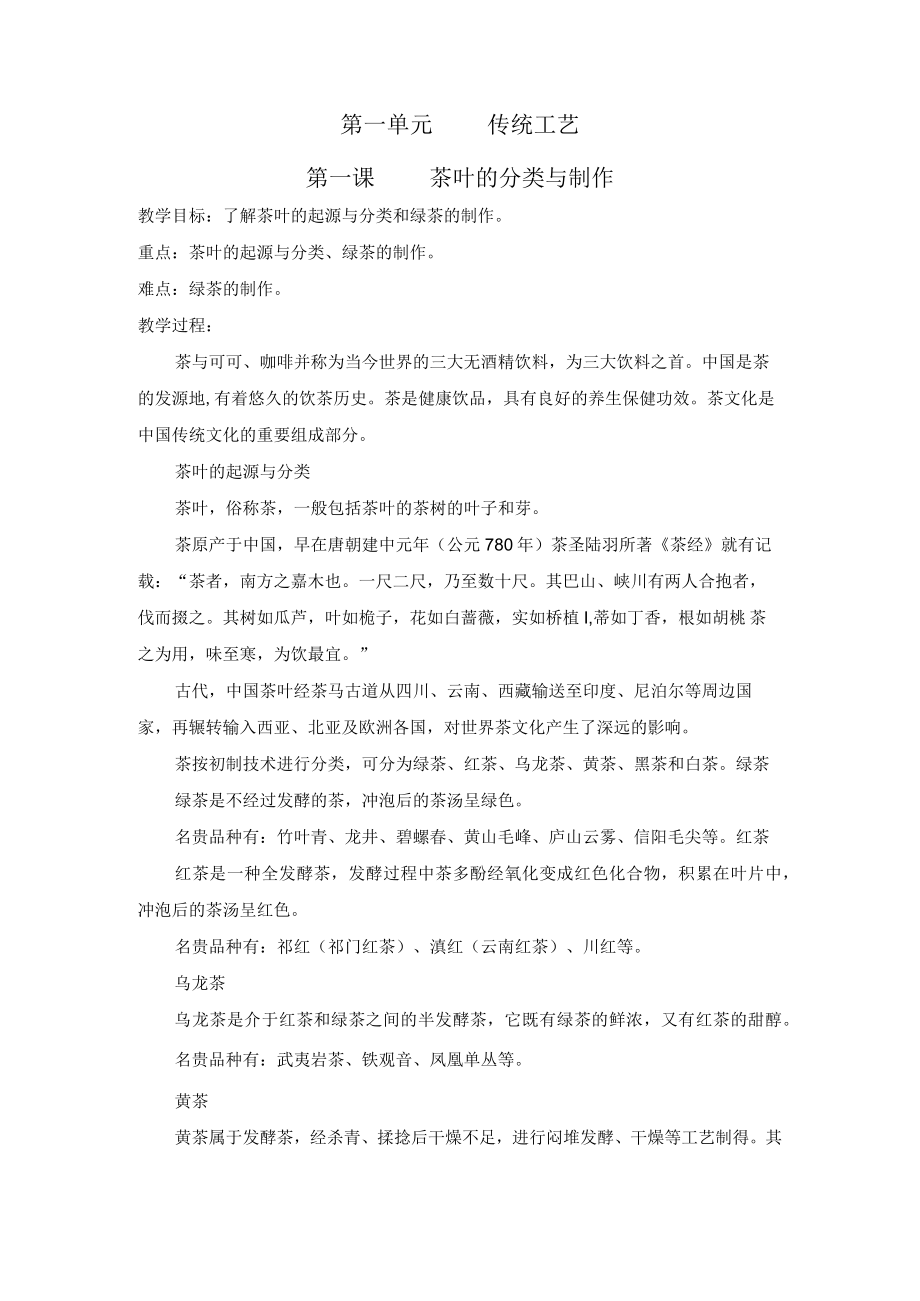 第一单元传统工艺第一课茶叶的分类与制作.docx_第1页