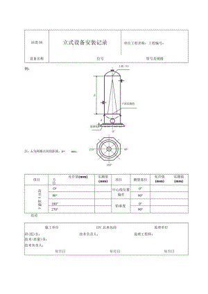 站设08 立式设备安装记录.docx