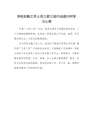 学校后勤工作人员三抓三促行动进行时学习心得.docx