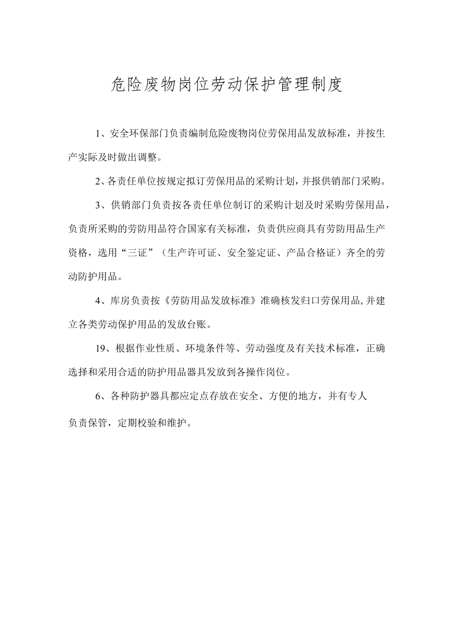 环保管理制度之危险废物岗位劳动保护管理制度.docx_第1页