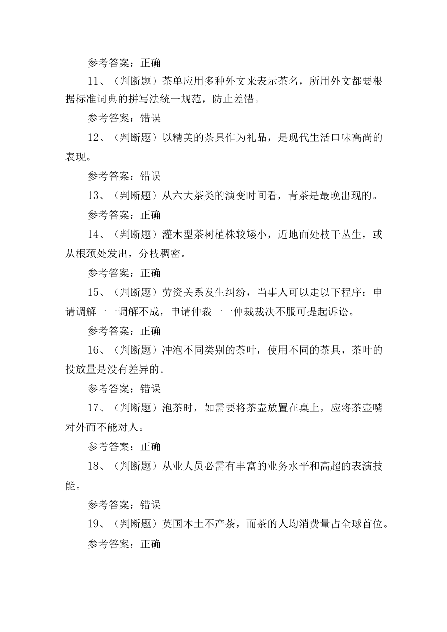 2023年茶艺师中级技能证书理论培训考试练习题1.docx_第2页