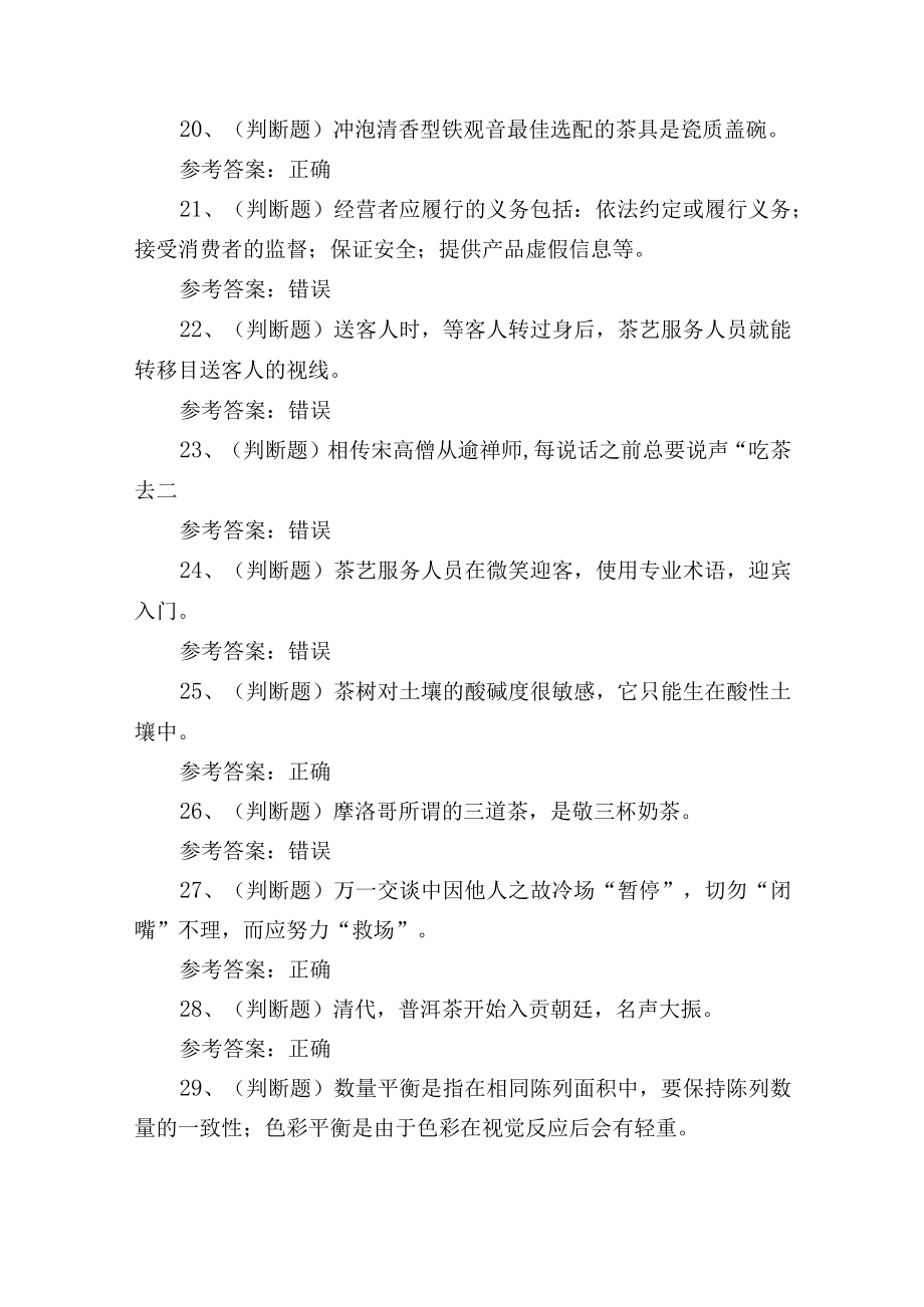 2023年茶艺师中级技能证书理论培训考试练习题1.docx_第3页