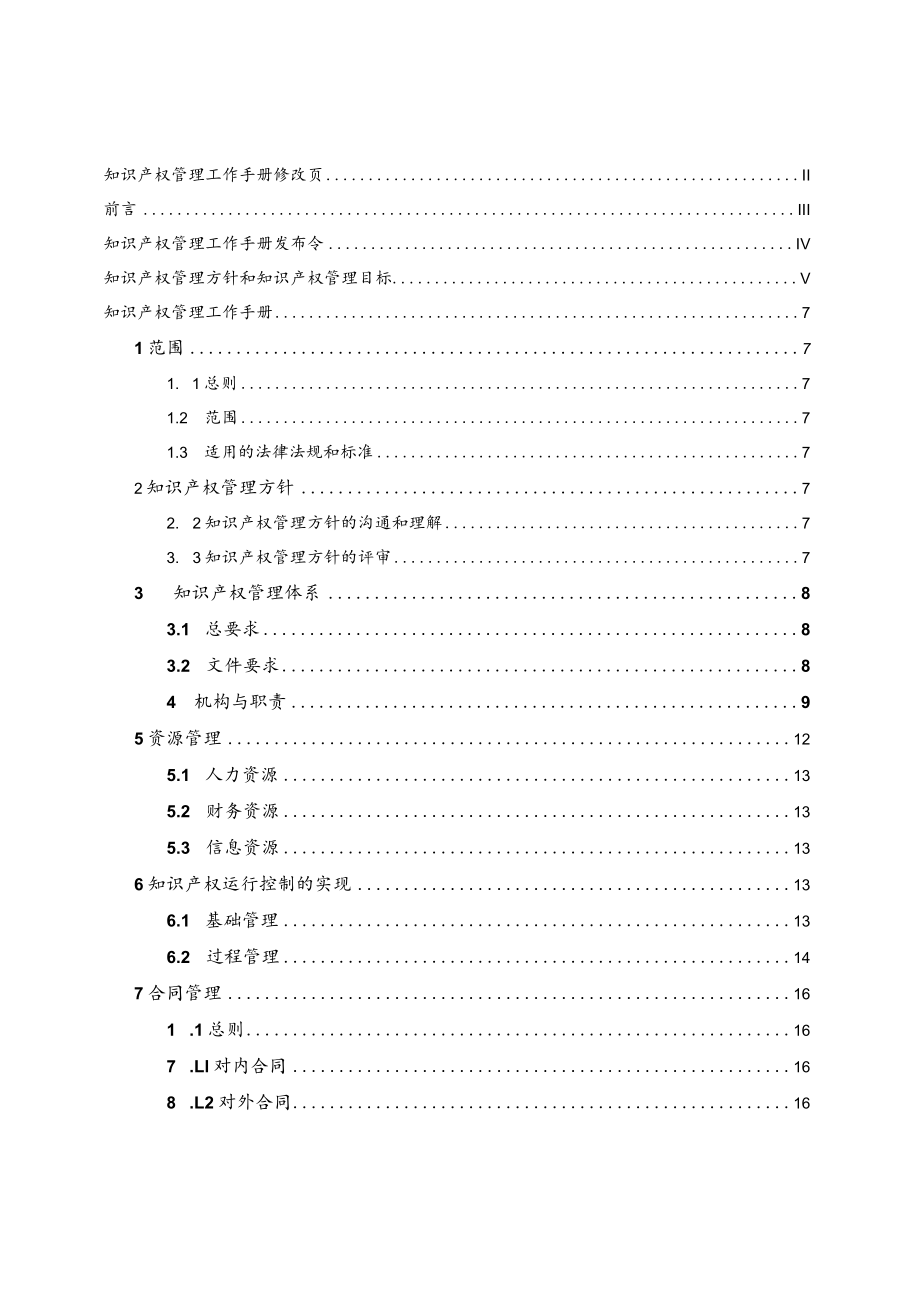 电气有限公司企业知识产权管理工作手册.docx_第1页