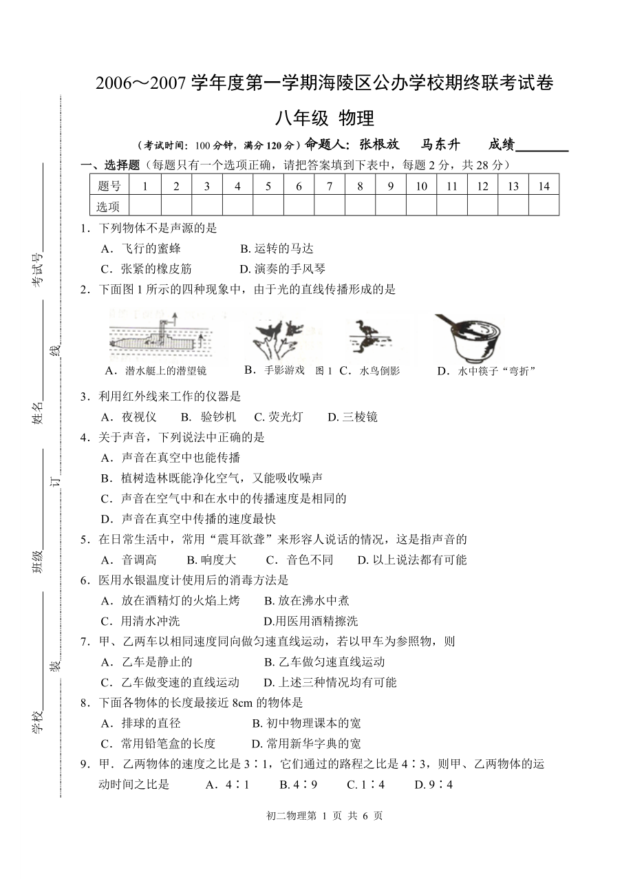 八年级物理上联考.doc_第1页