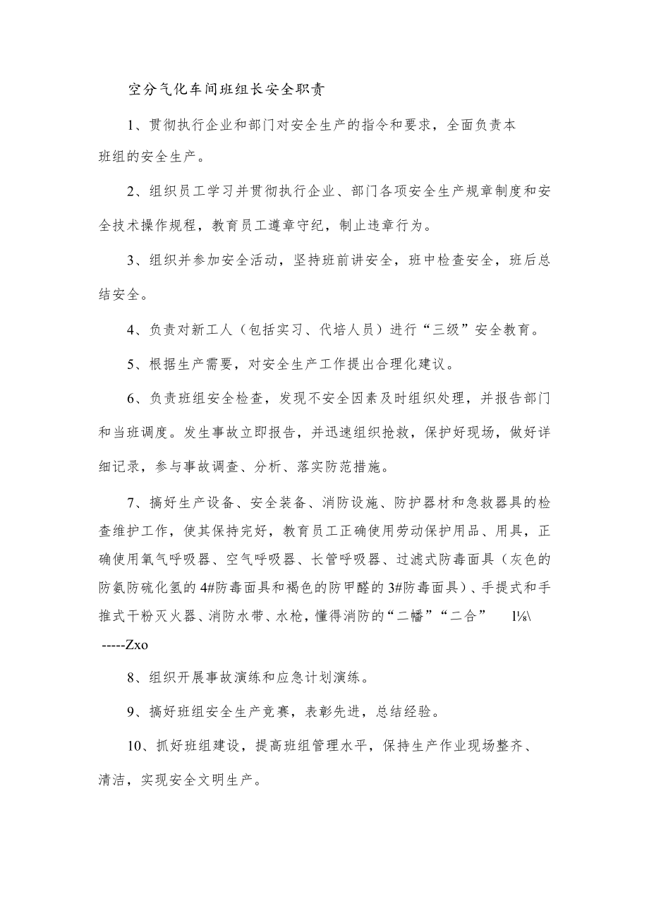 空分气化车间班组长安全职责.docx_第1页