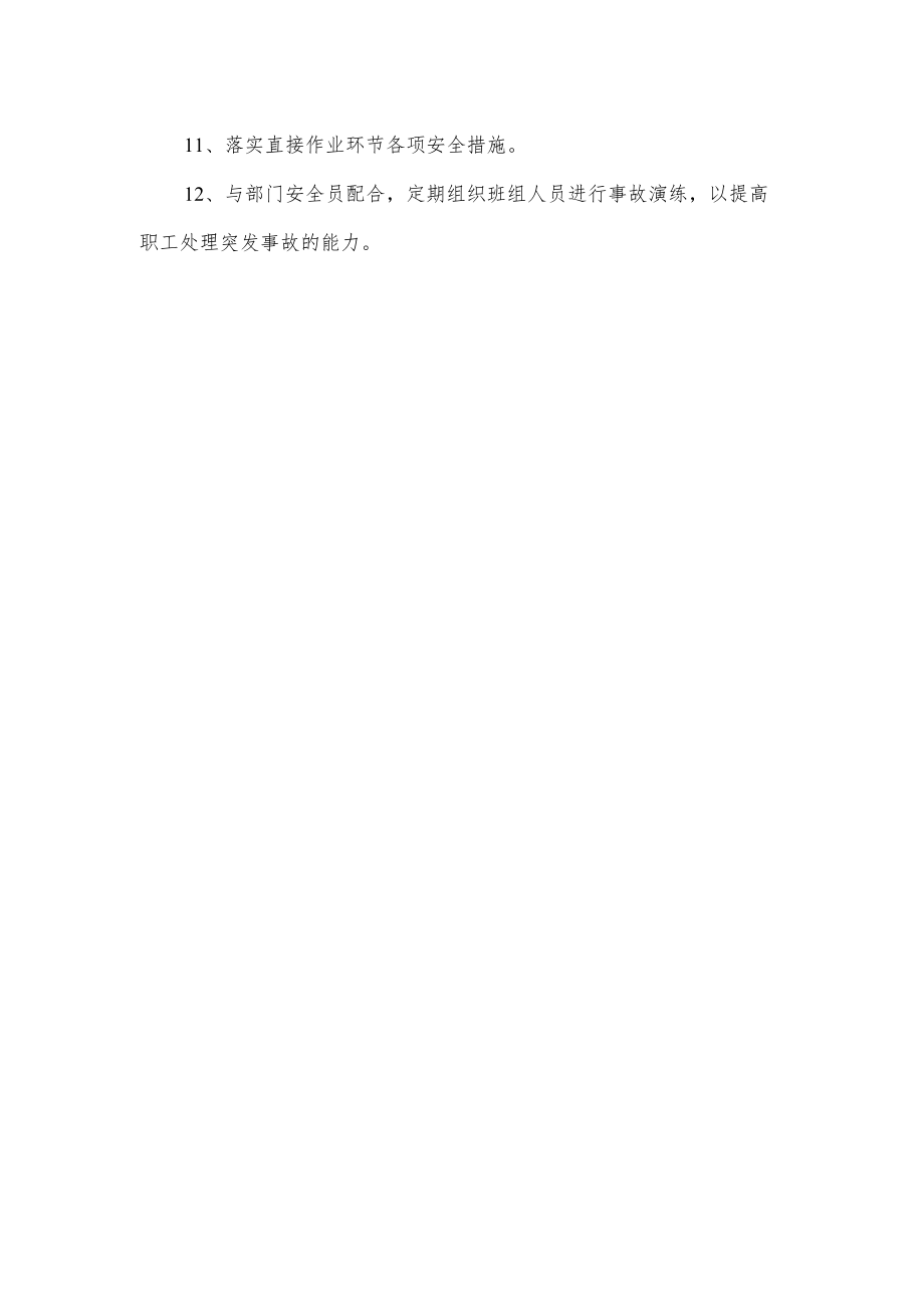 空分气化车间班组长安全职责.docx_第2页