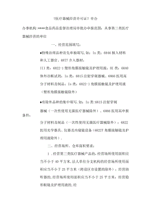 第三类医疗器械经营许可证申办要求及条件.docx