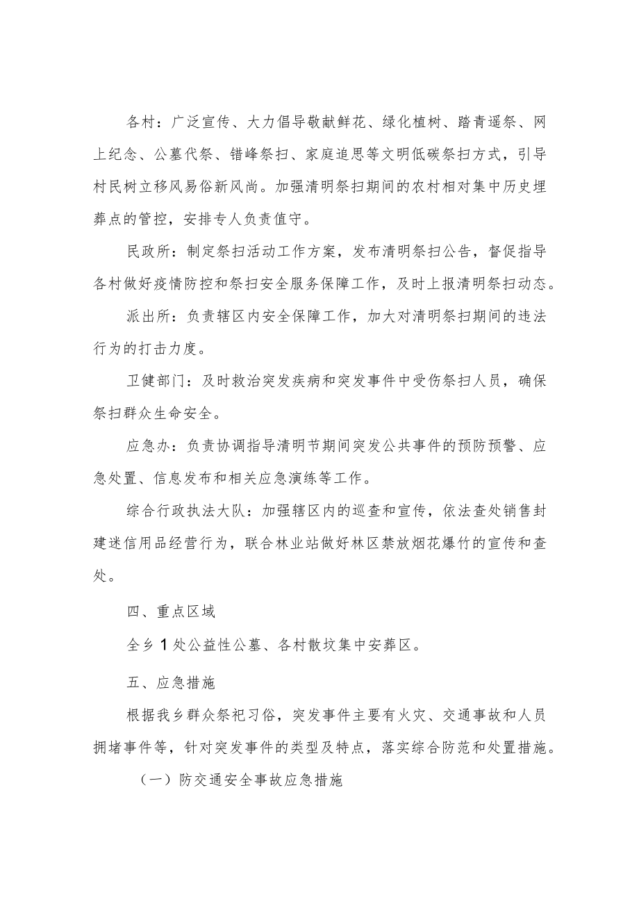 XX乡清明节祭扫活动突发事件处置应急预案.docx_第2页