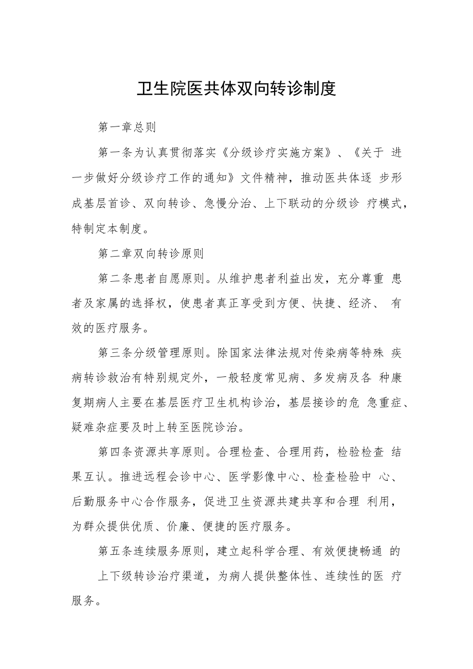 卫生院医共体双向转诊制度.docx_第1页