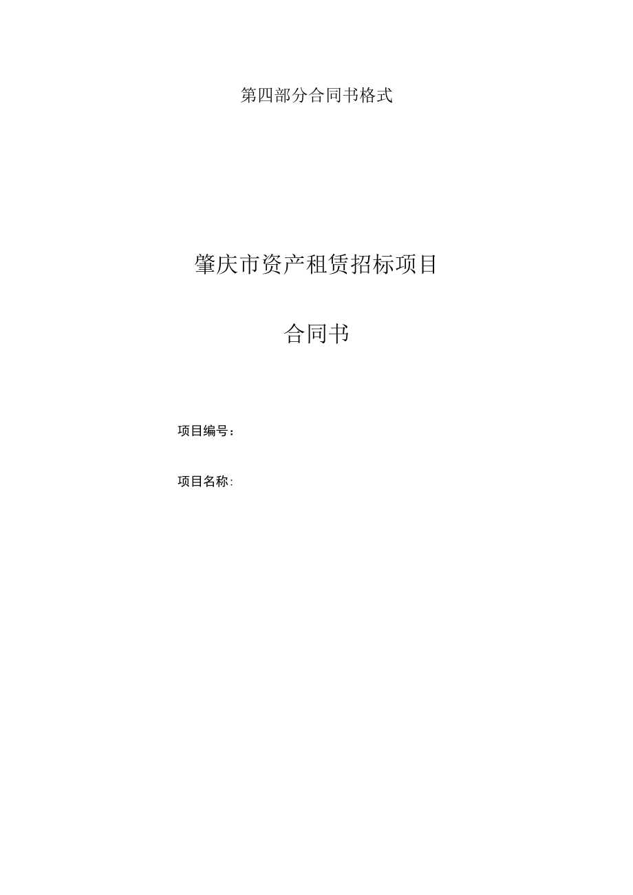 第四部分合同书格式肇庆市资产租赁招标项目合同书.docx_第1页