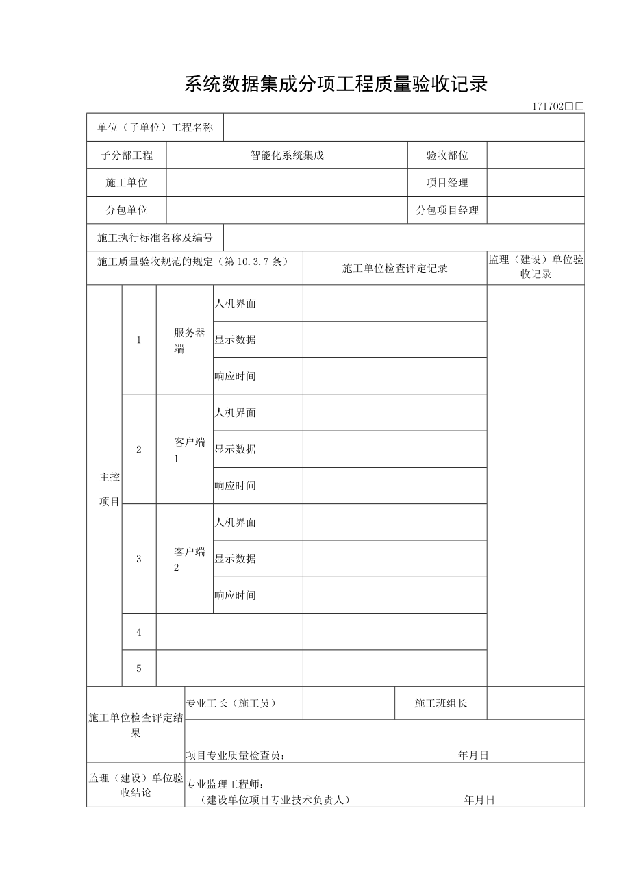 系统数据集成分项工程质量验收记录.docx_第1页