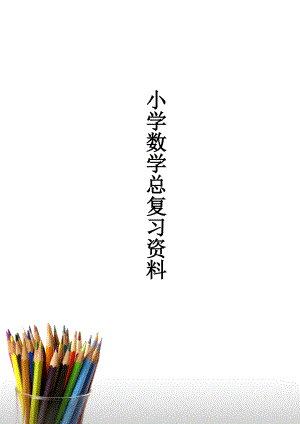 小学数学复习资料.doc