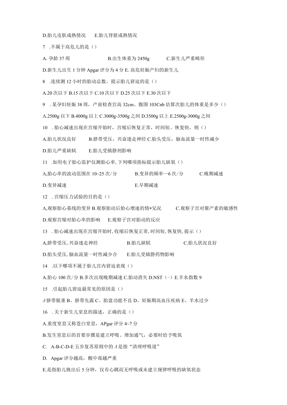 皖医大妇产科护理学习题及答案07高危妊娠管理.docx_第2页