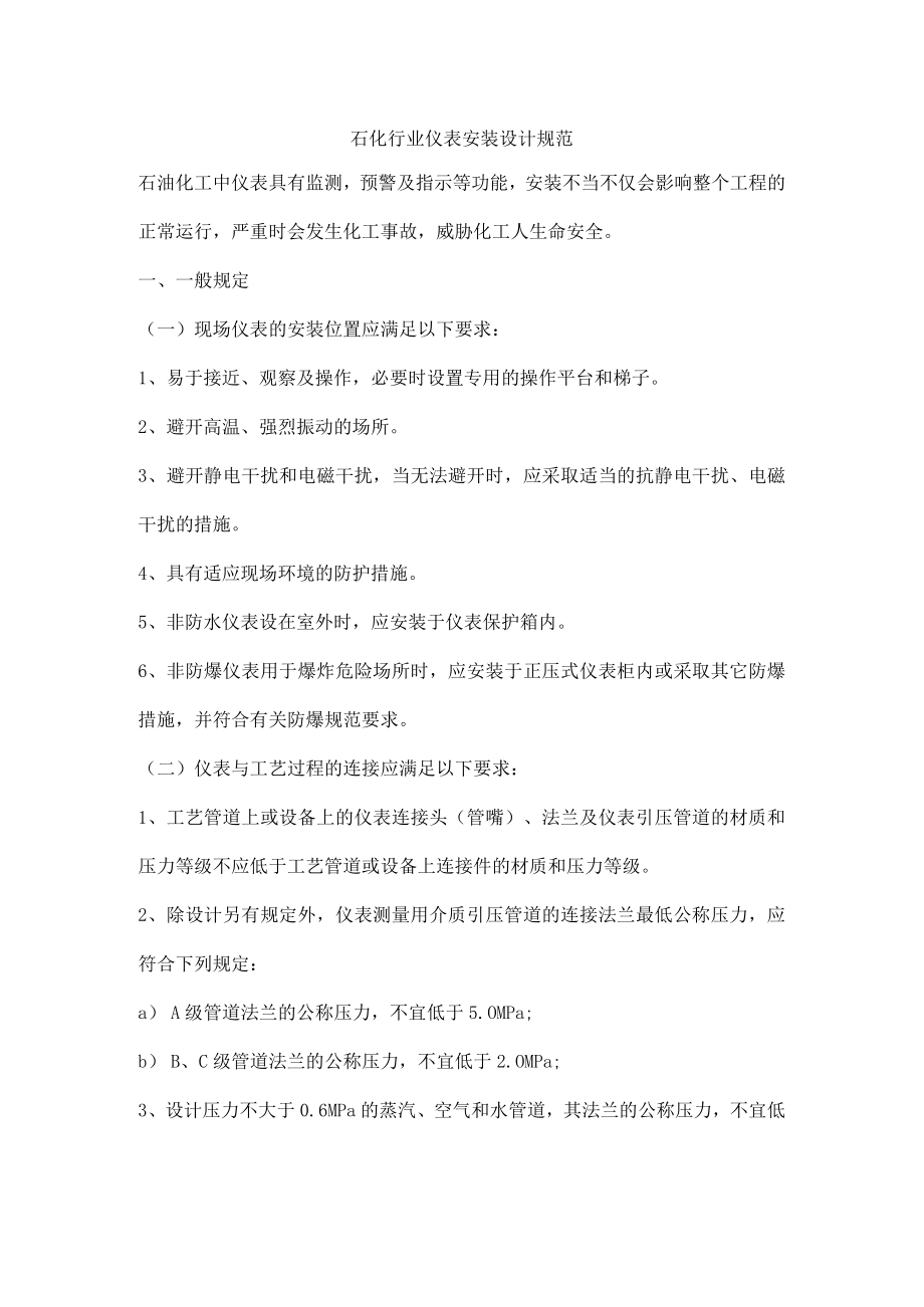 石化行业仪表安装设计规范.docx_第1页